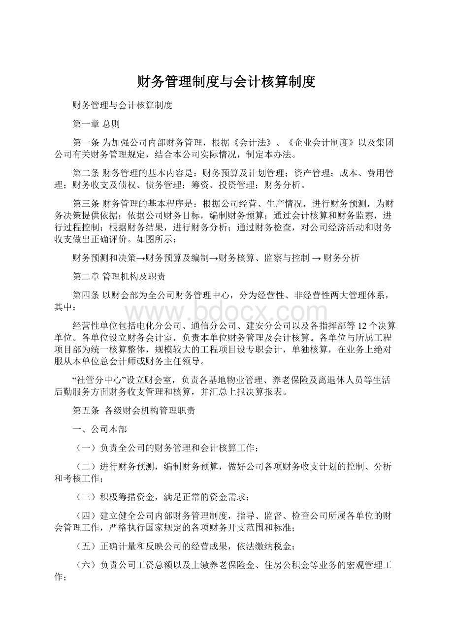 财务管理制度与会计核算制度Word文档格式.docx_第1页