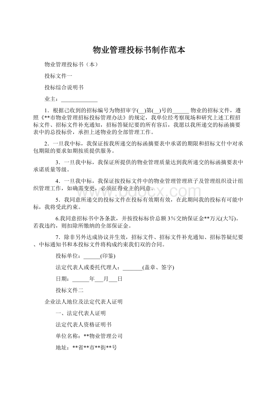 物业管理投标书制作范本Word格式文档下载.docx