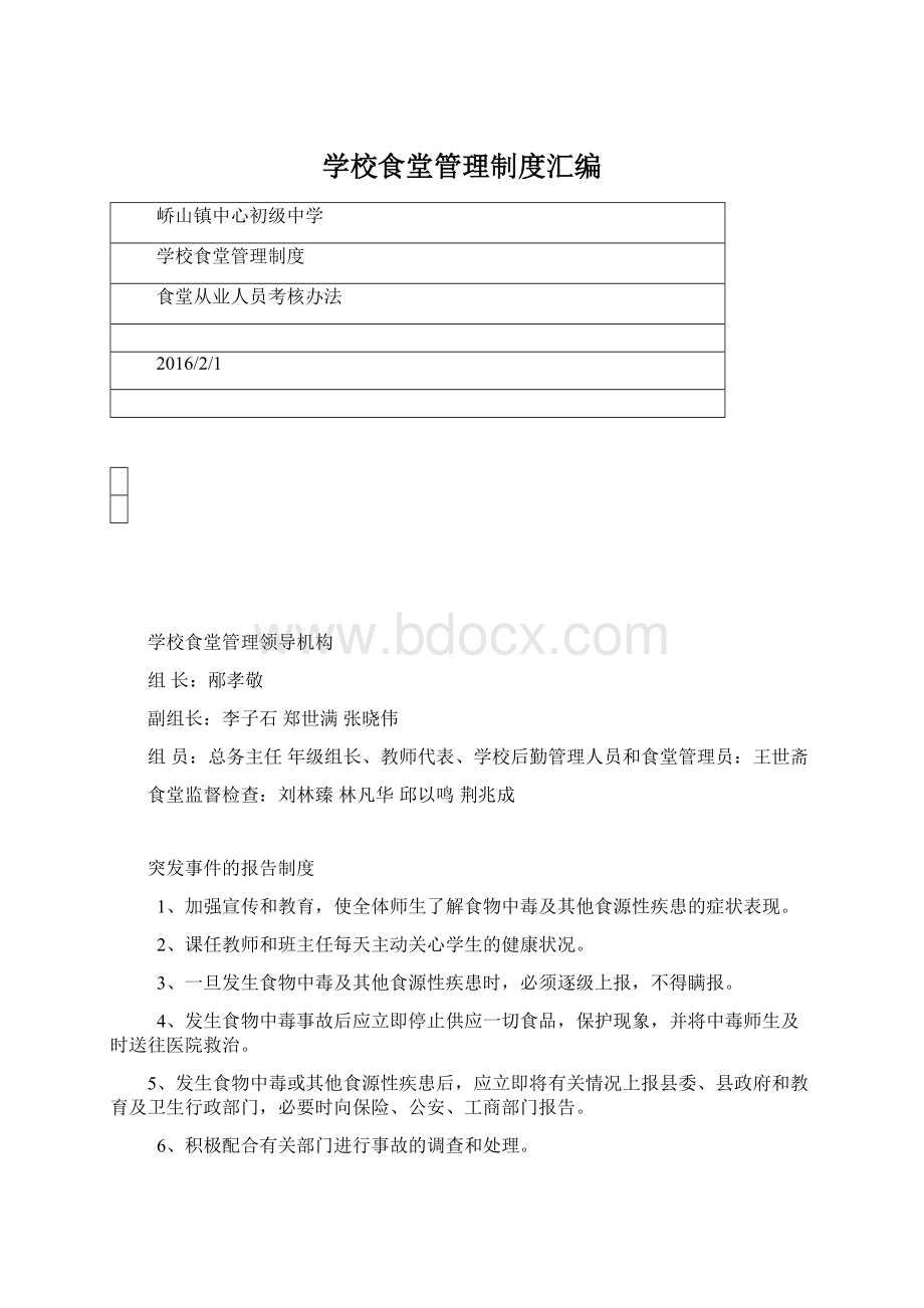 学校食堂管理制度汇编.docx_第1页