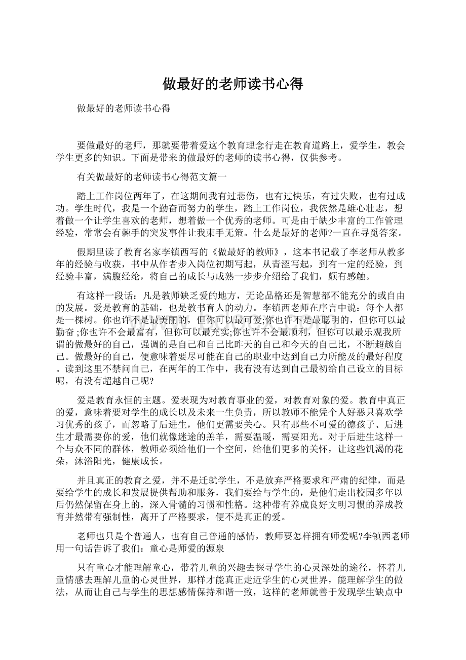 做最好的老师读书心得Word格式文档下载.docx