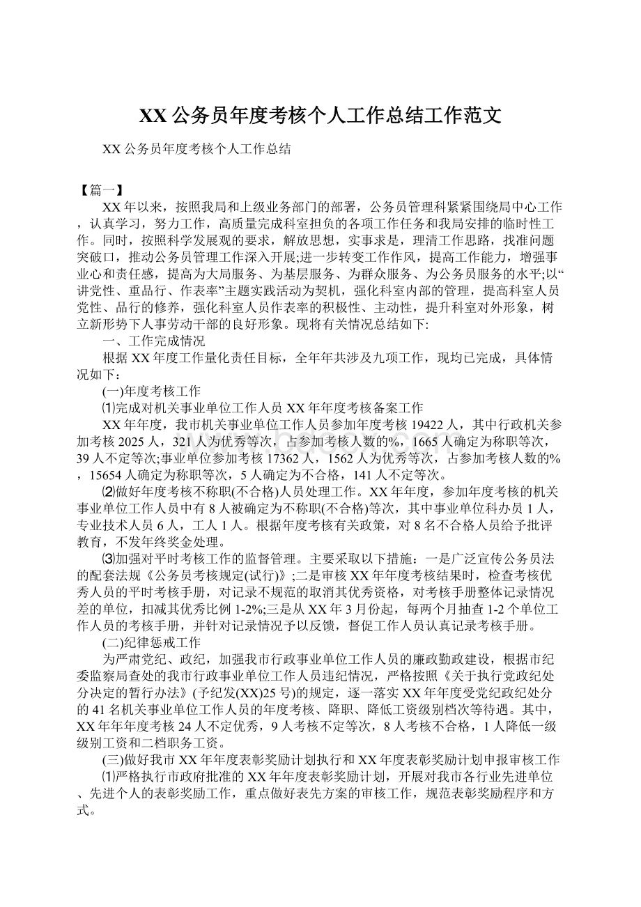 XX公务员年度考核个人工作总结工作范文.docx_第1页