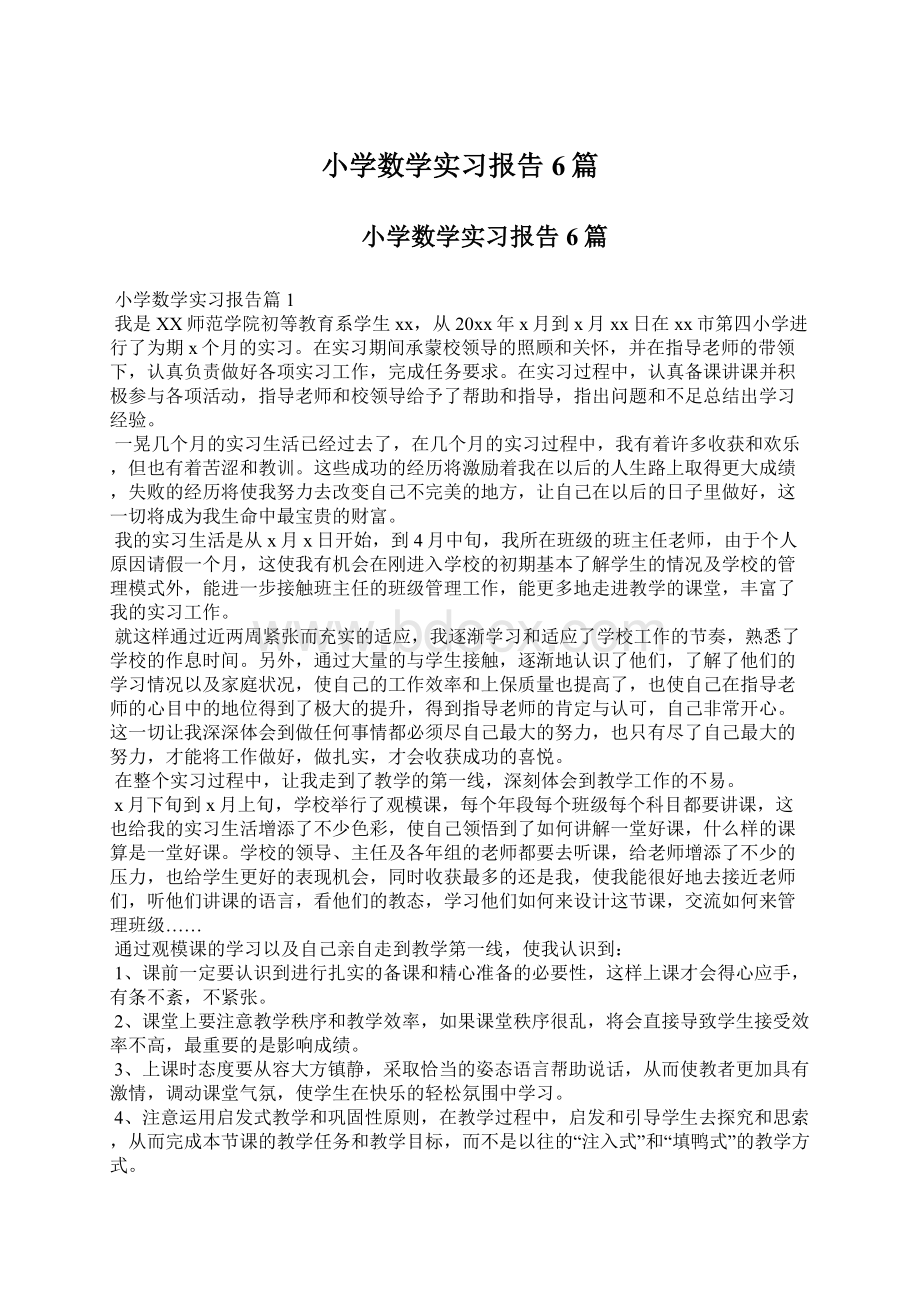 小学数学实习报告6篇Word格式.docx_第1页