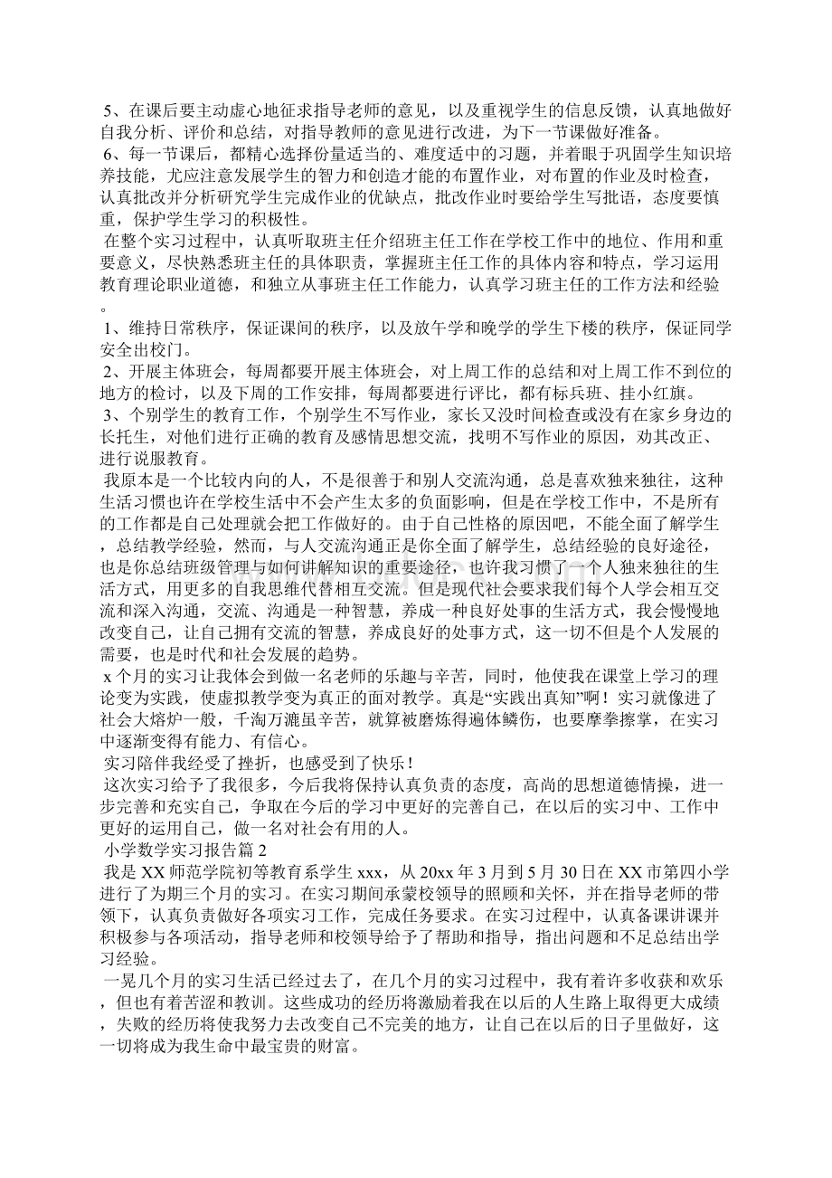 小学数学实习报告6篇Word格式.docx_第2页