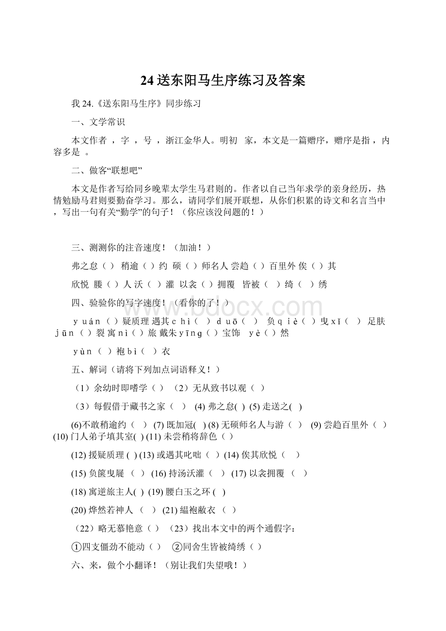 24送东阳马生序练习及答案文档格式.docx