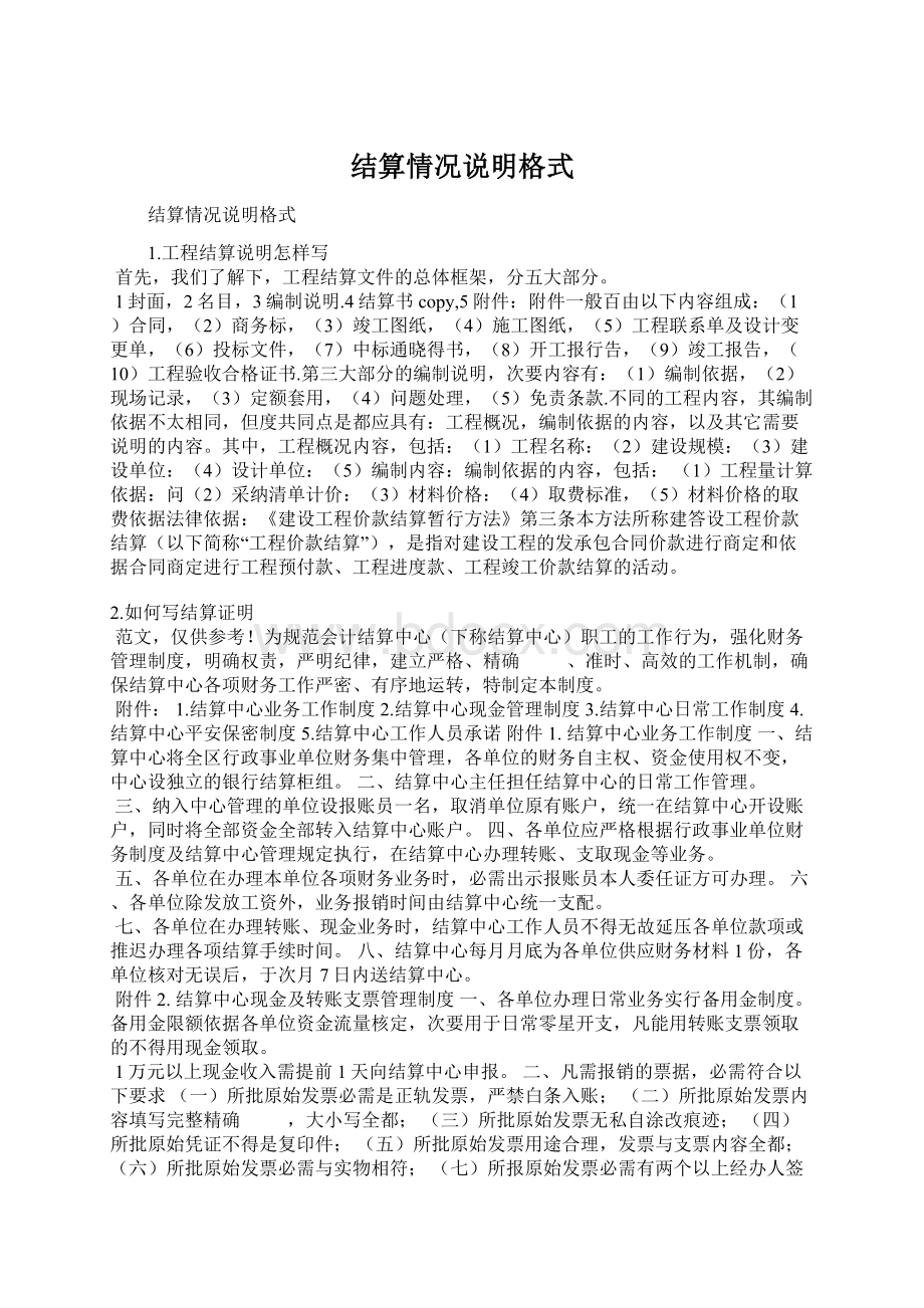 结算情况说明格式Word文件下载.docx_第1页