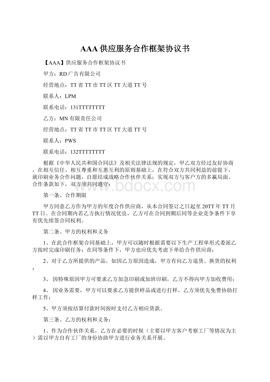 AAA供应服务合作框架协议书.docx