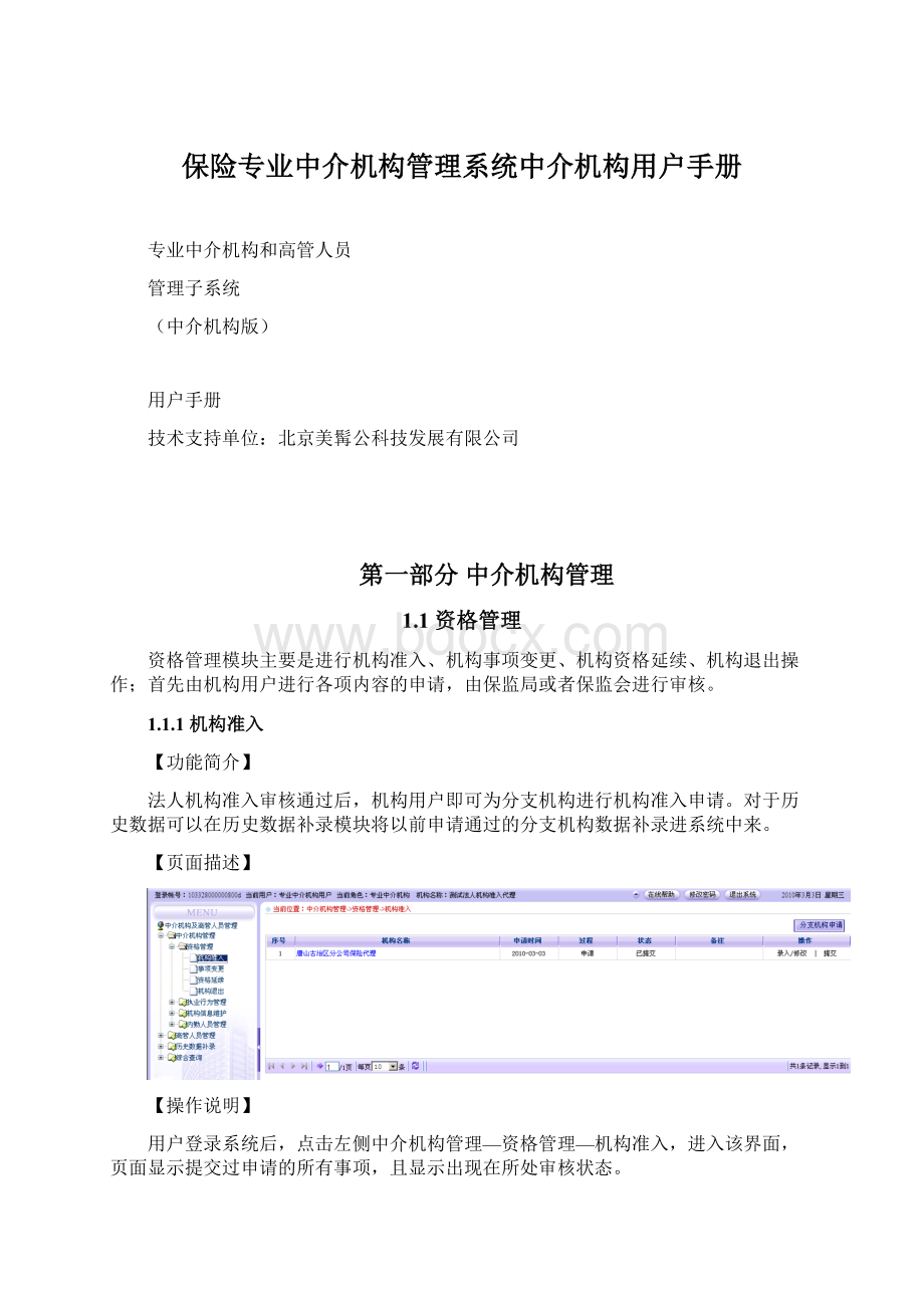 保险专业中介机构管理系统中介机构用户手册文档格式.docx