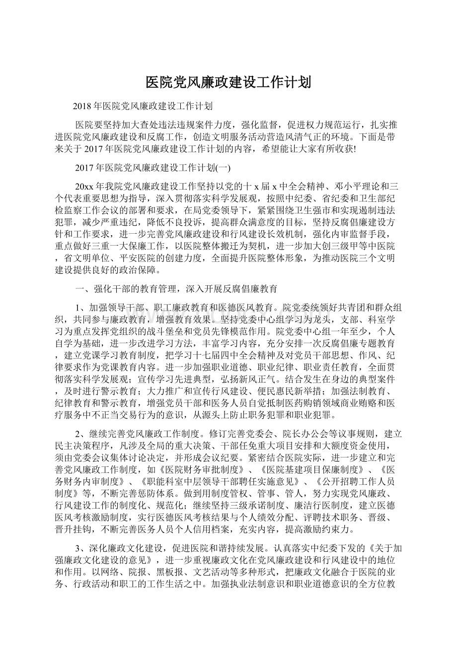 医院党风廉政建设工作计划Word文档格式.docx