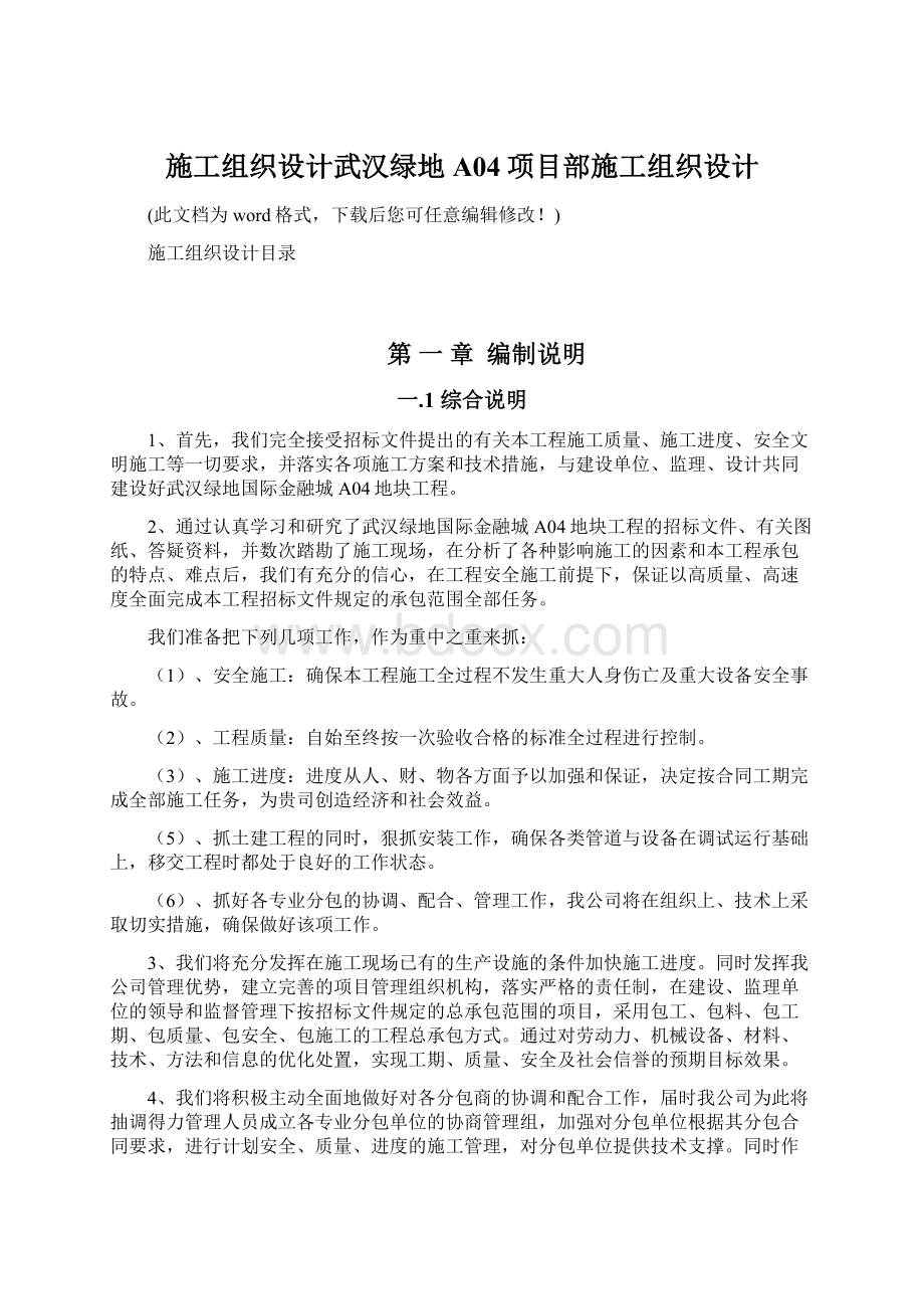 施工组织设计武汉绿地A04项目部施工组织设计Word格式.docx_第1页