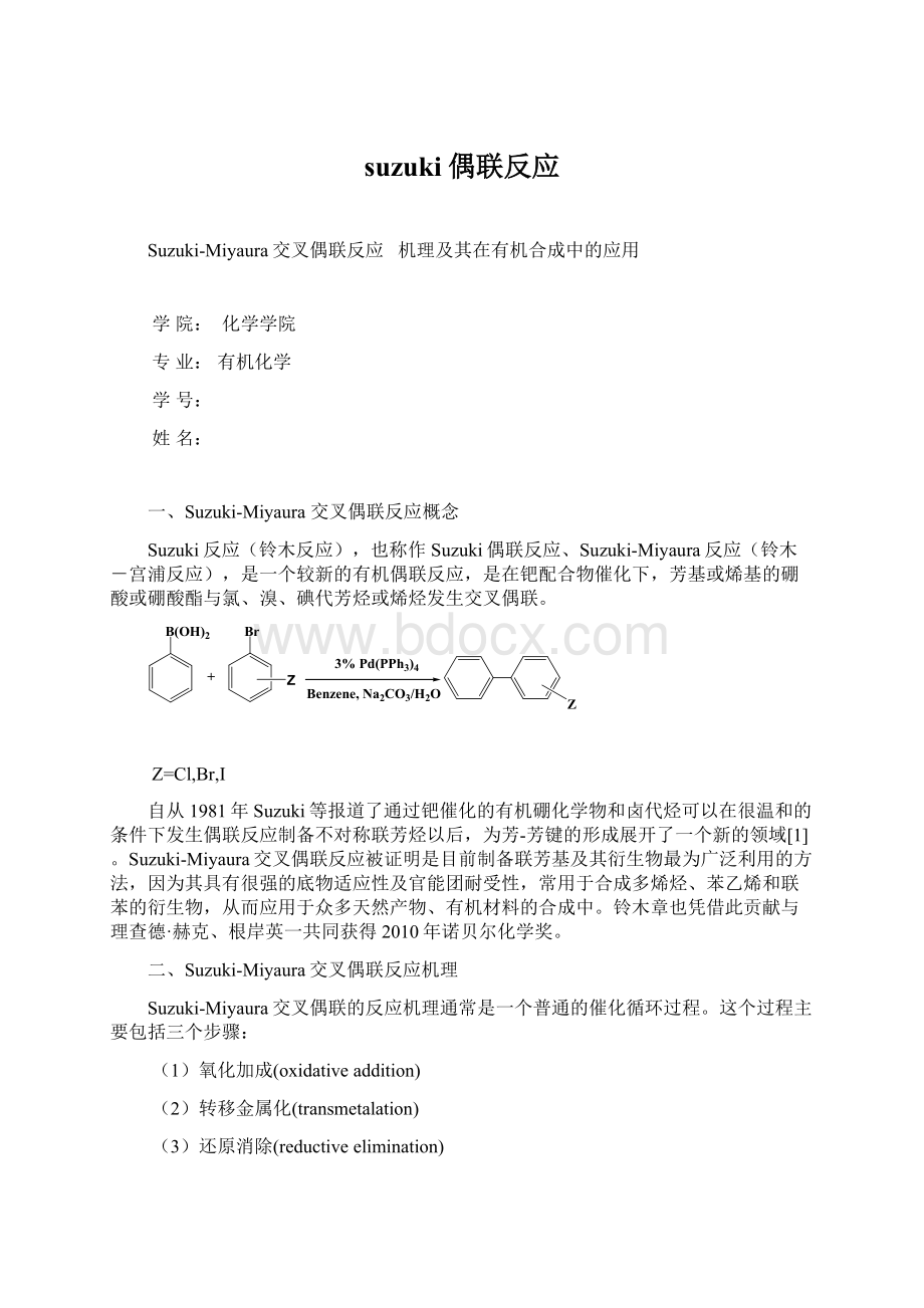 suzuki偶联反应文档格式.docx