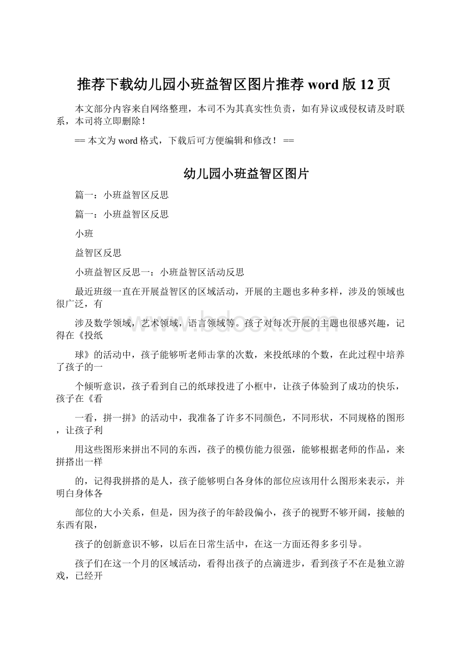 推荐下载幼儿园小班益智区图片推荐word版 12页.docx_第1页