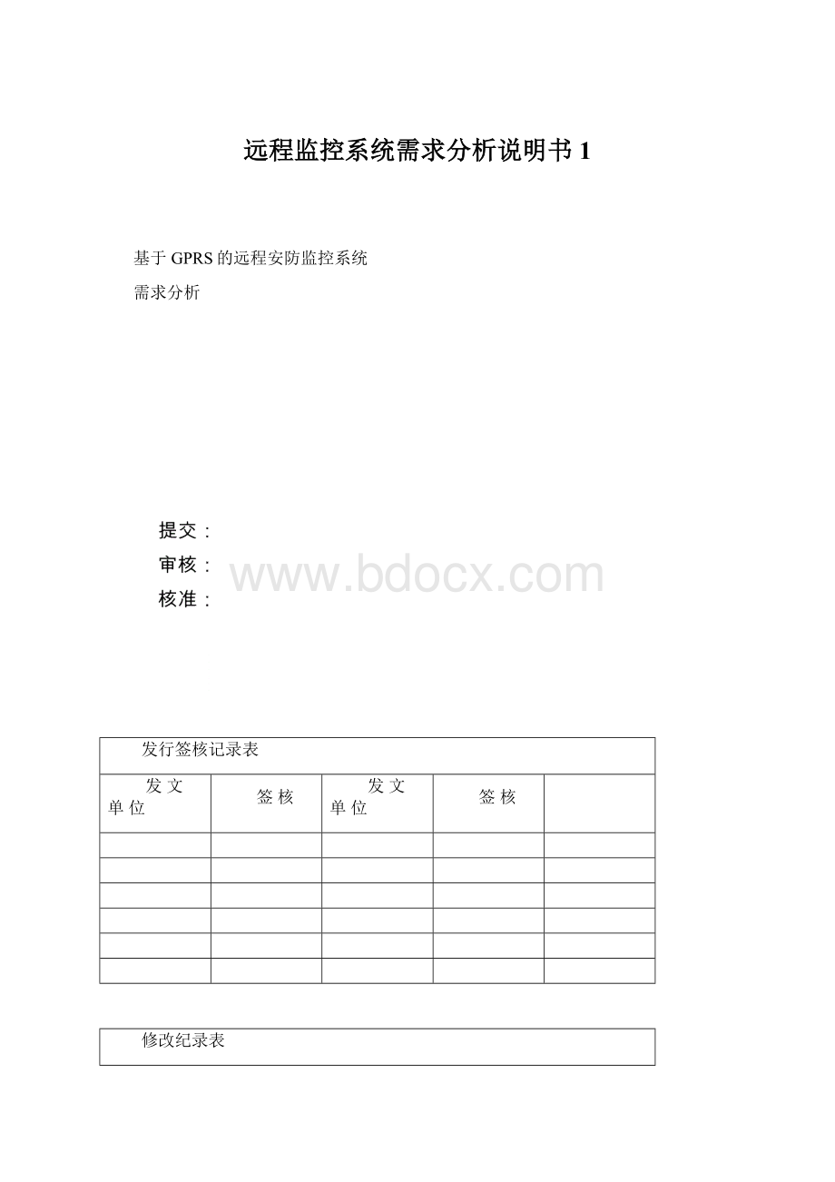 远程监控系统需求分析说明书1.docx