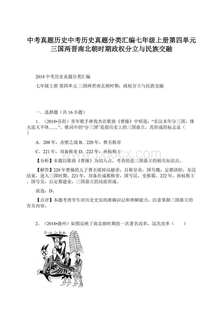 中考真题历史中考历史真题分类汇编七年级上册第四单元三国两晋南北朝时期政权分立与民族交融.docx