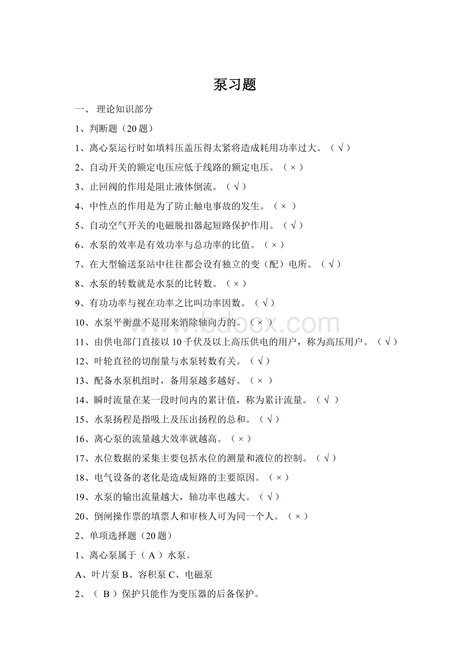 泵习题Word下载.docx