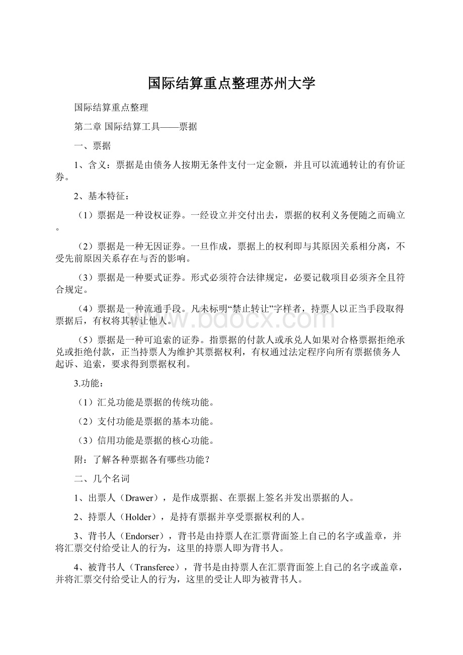 国际结算重点整理苏州大学Word文档下载推荐.docx_第1页