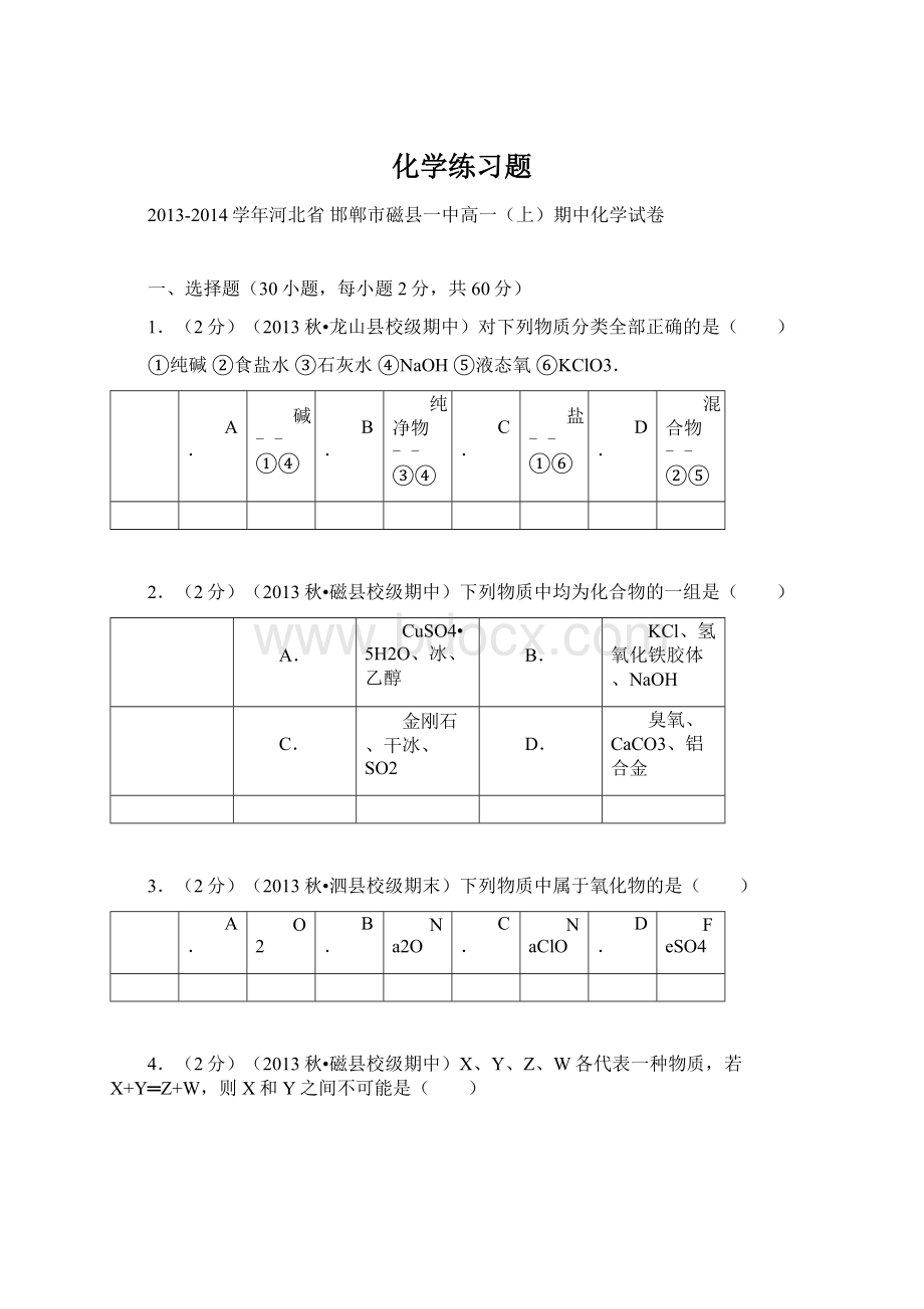 化学练习题Word下载.docx