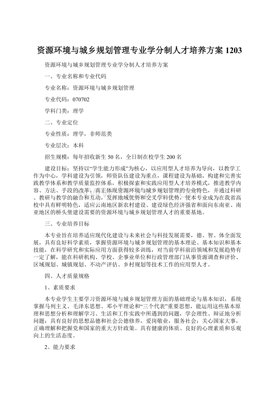 资源环境与城乡规划管理专业学分制人才培养方案1203.docx_第1页