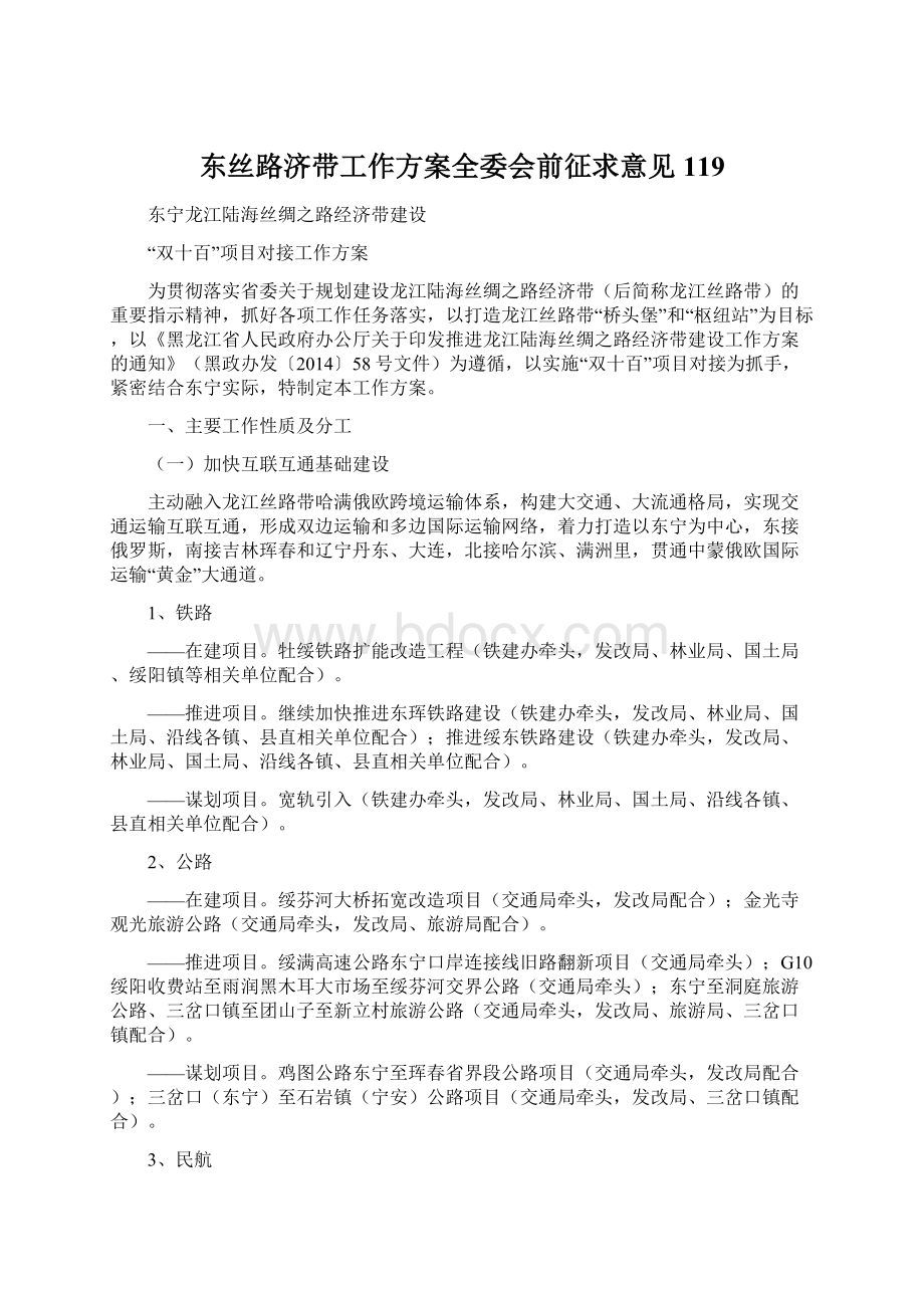 东丝路济带工作方案全委会前征求意见119.docx