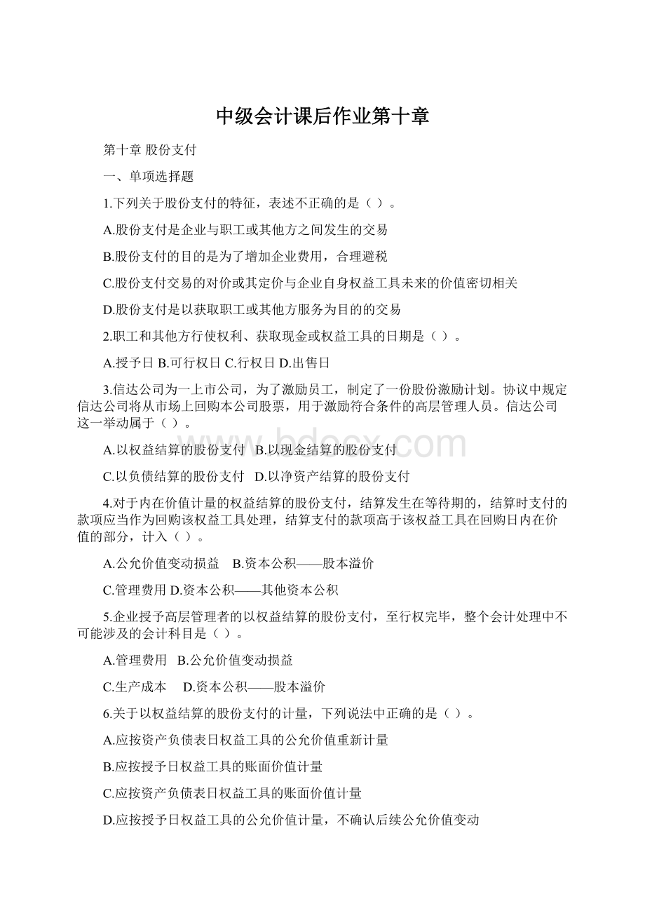 中级会计课后作业第十章.docx_第1页