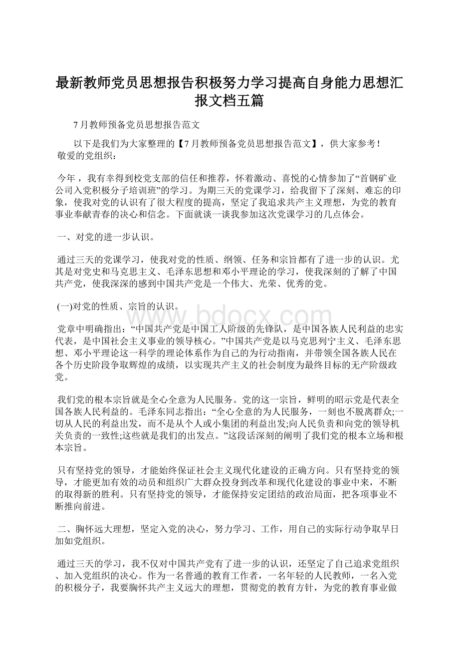 最新教师党员思想报告积极努力学习提高自身能力思想汇报文档五篇Word下载.docx