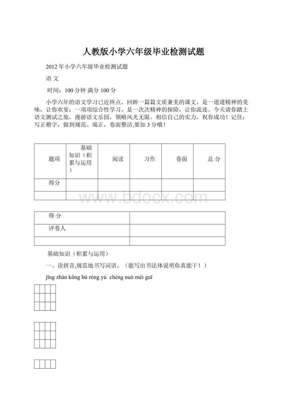 人教版小学六年级毕业检测试题.docx_第1页