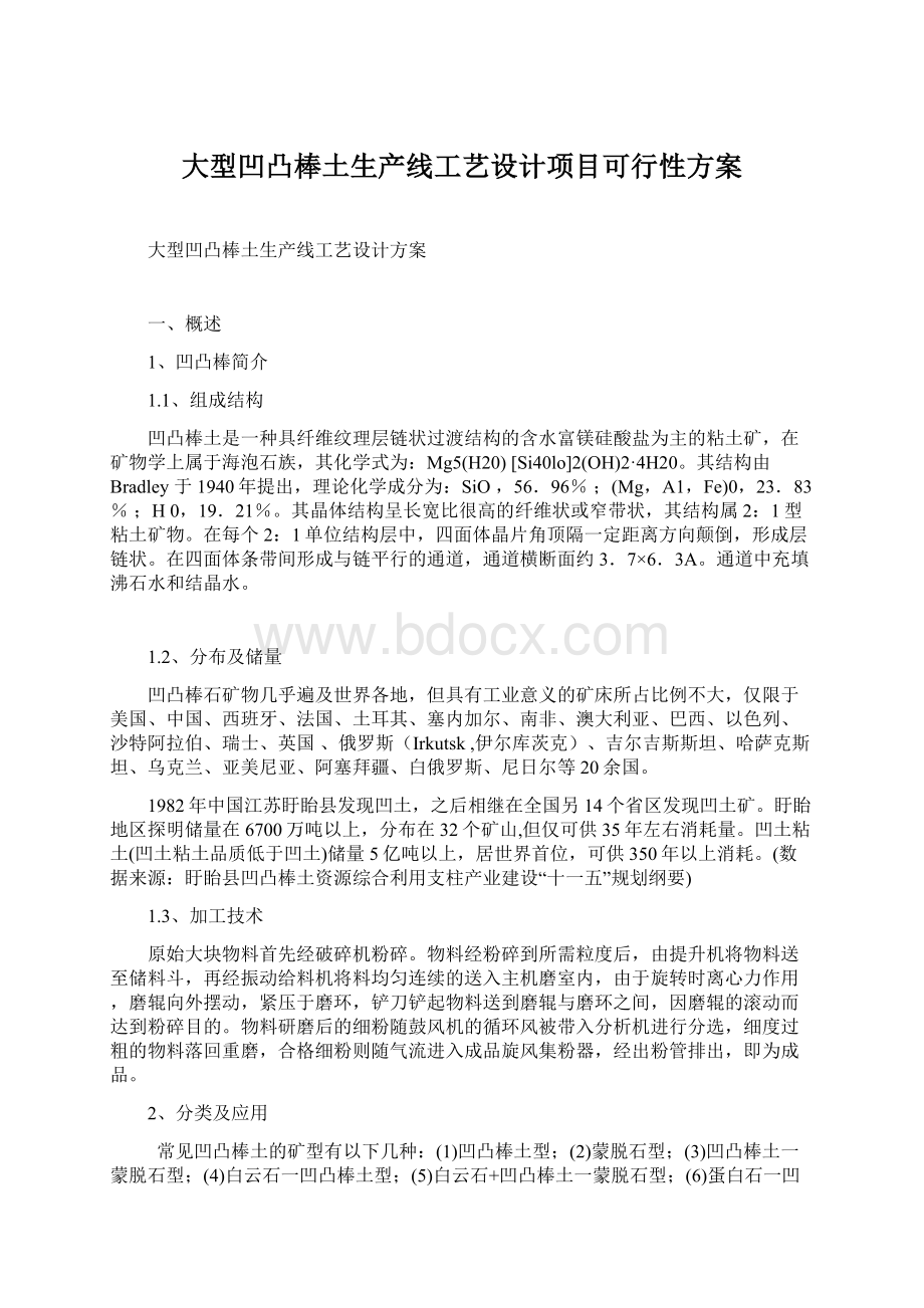 大型凹凸棒土生产线工艺设计项目可行性方案.docx