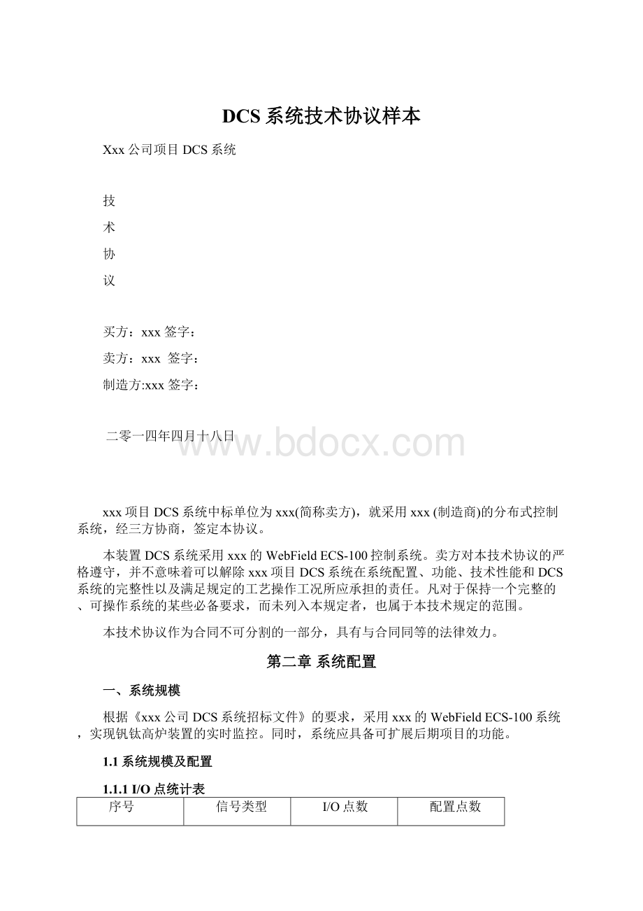 DCS系统技术协议样本.docx