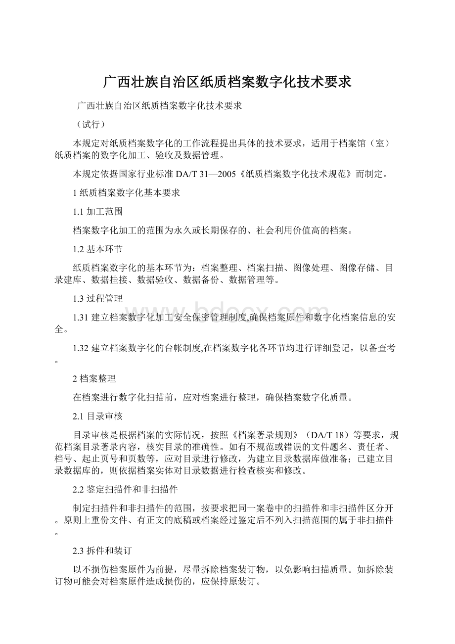 广西壮族自治区纸质档案数字化技术要求Word格式.docx