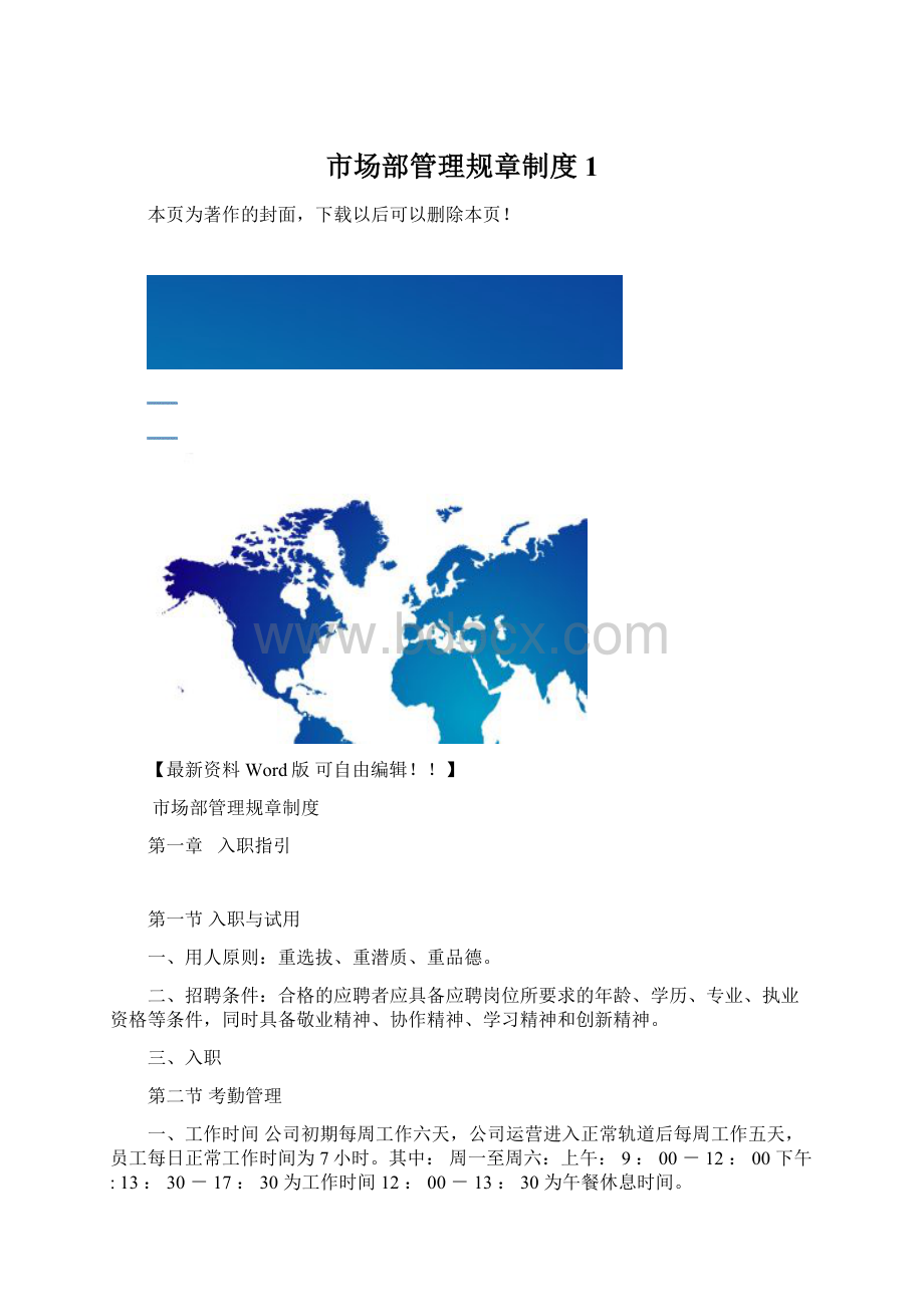 市场部管理规章制度1Word下载.docx
