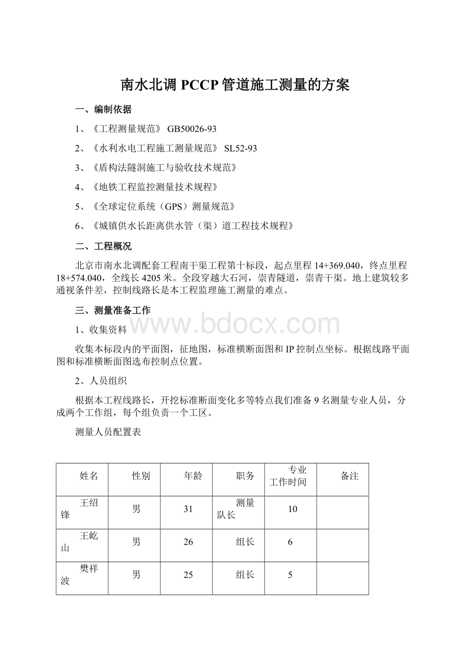 南水北调PCCP管道施工测量的方案Word文件下载.docx_第1页