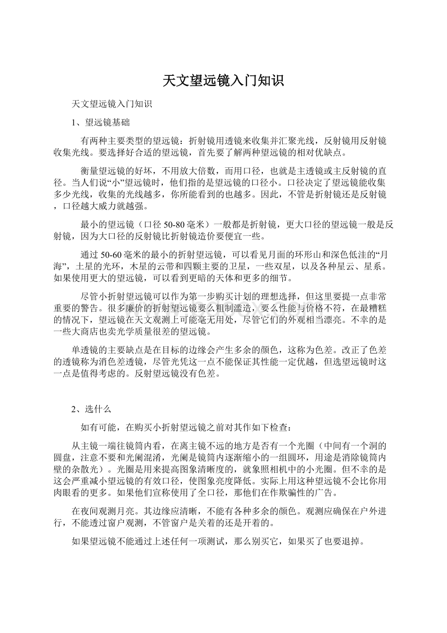 天文望远镜入门知识Word下载.docx_第1页