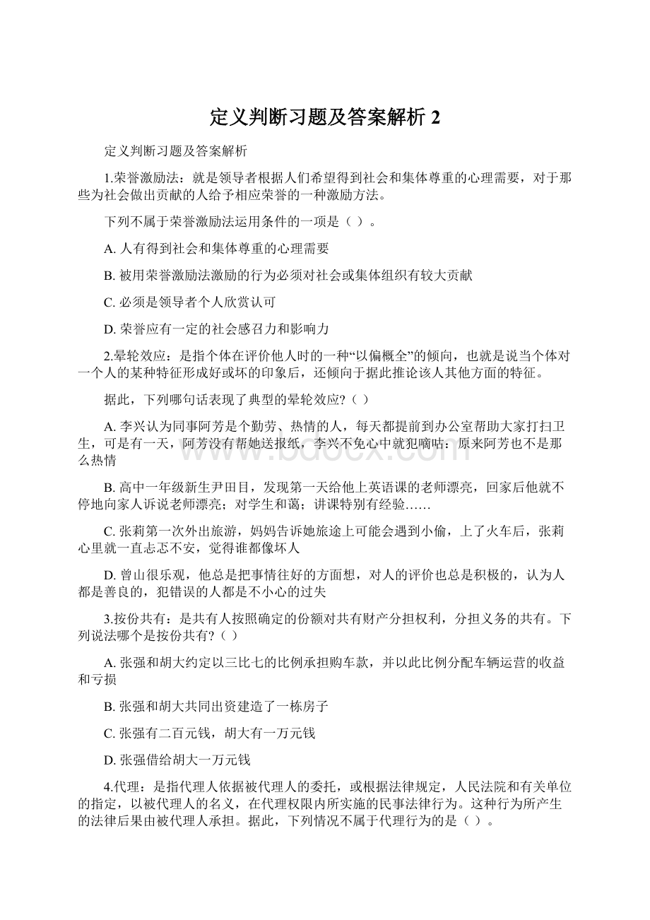 定义判断习题及答案解析 2Word下载.docx