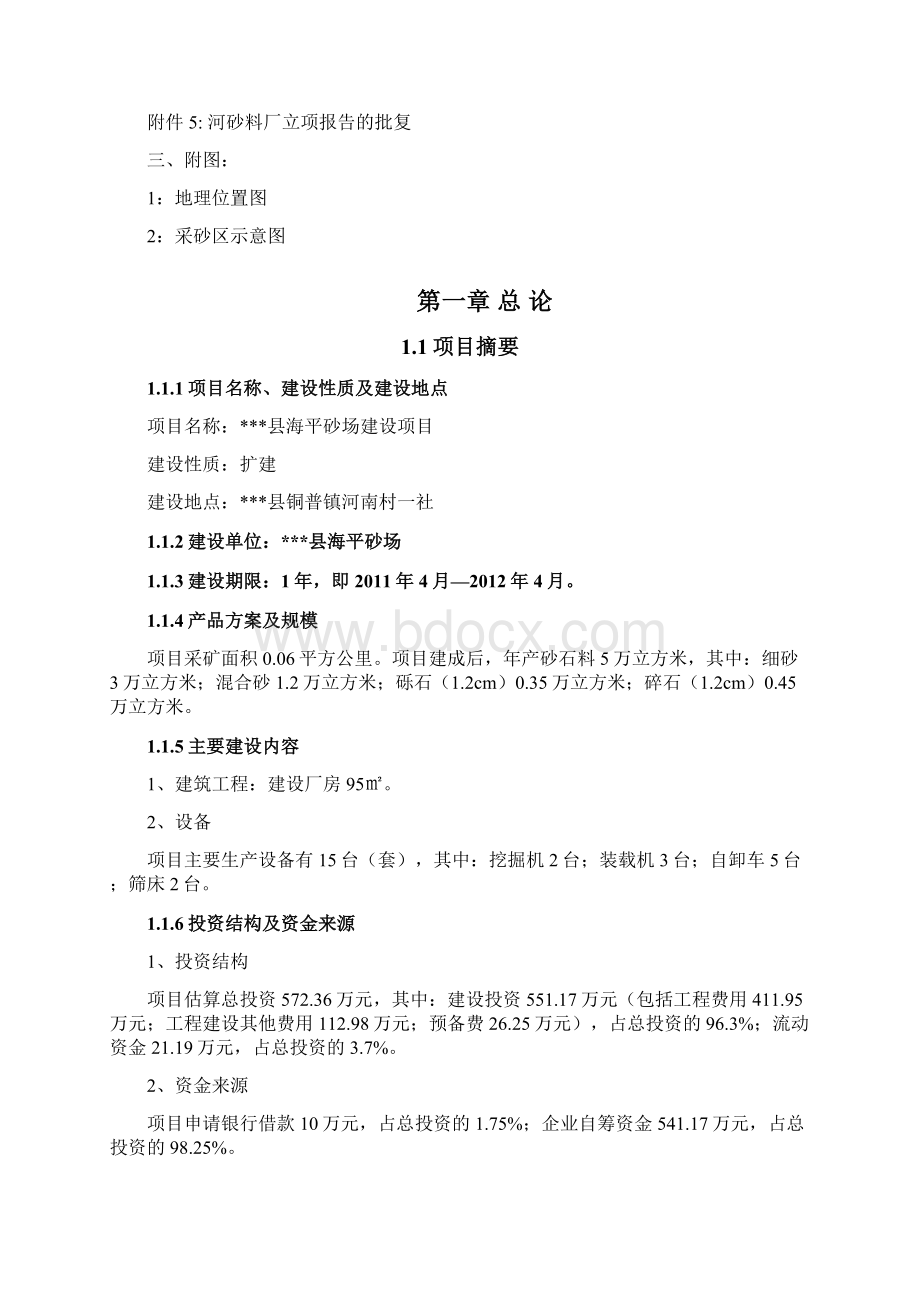 砂石料场建设项目可行性研究报告.docx_第2页