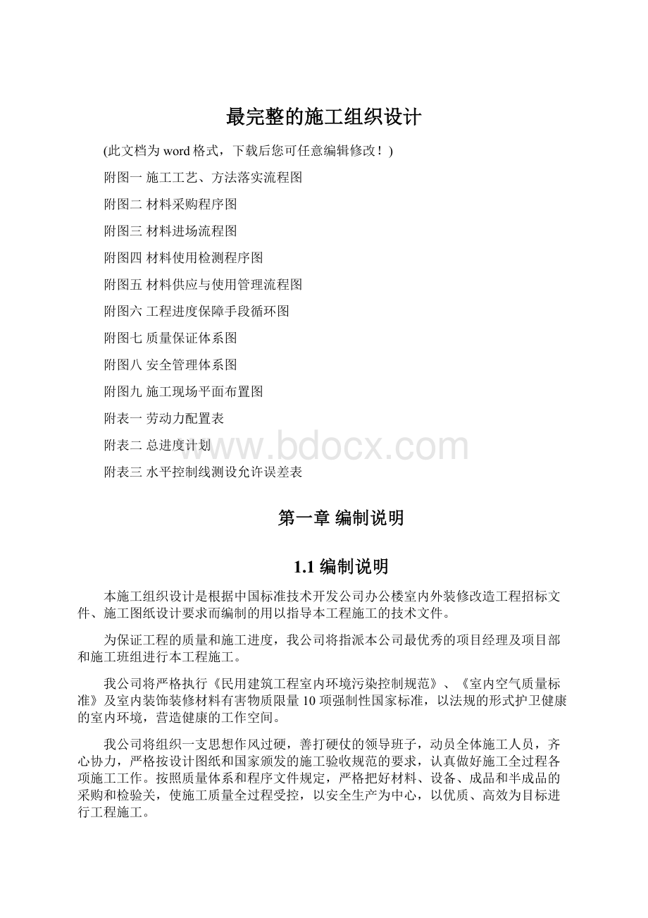 最完整的施工组织设计.docx_第1页