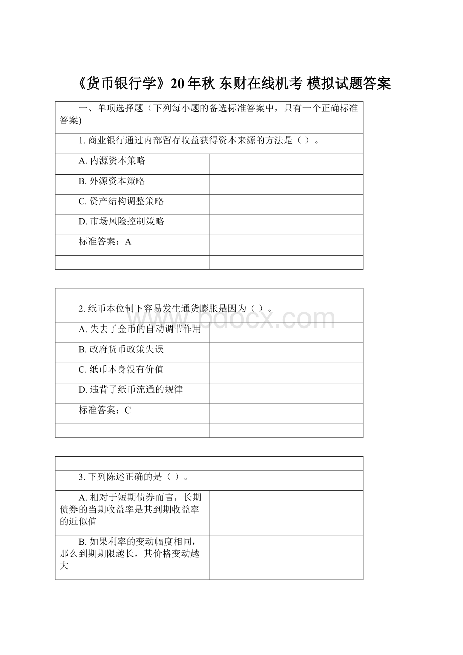 《货币银行学》20年秋 东财在线机考 模拟试题答案.docx