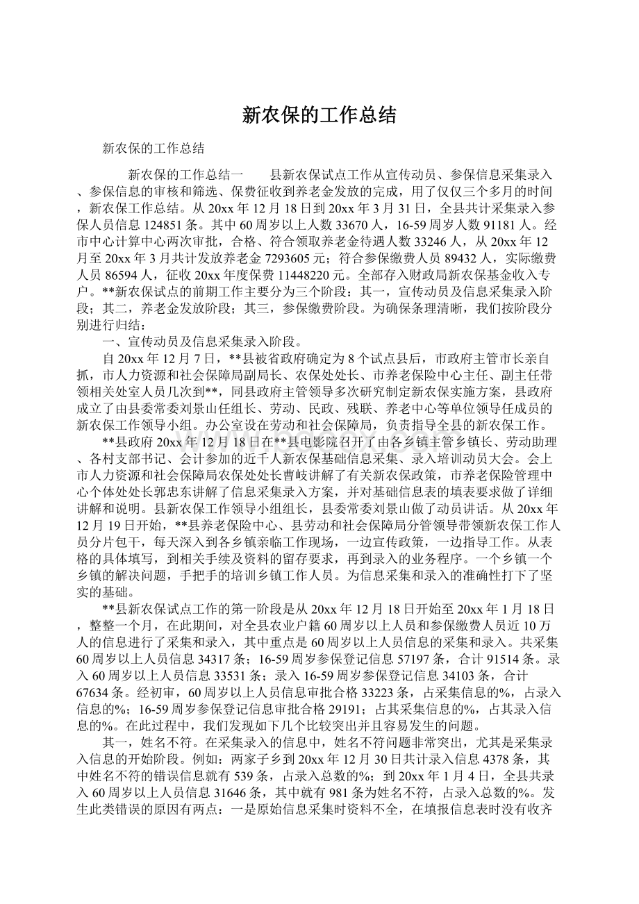 新农保的工作总结Word文件下载.docx_第1页