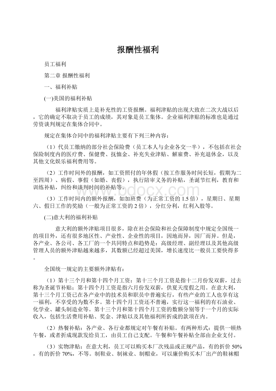 报酬性福利Word格式文档下载.docx