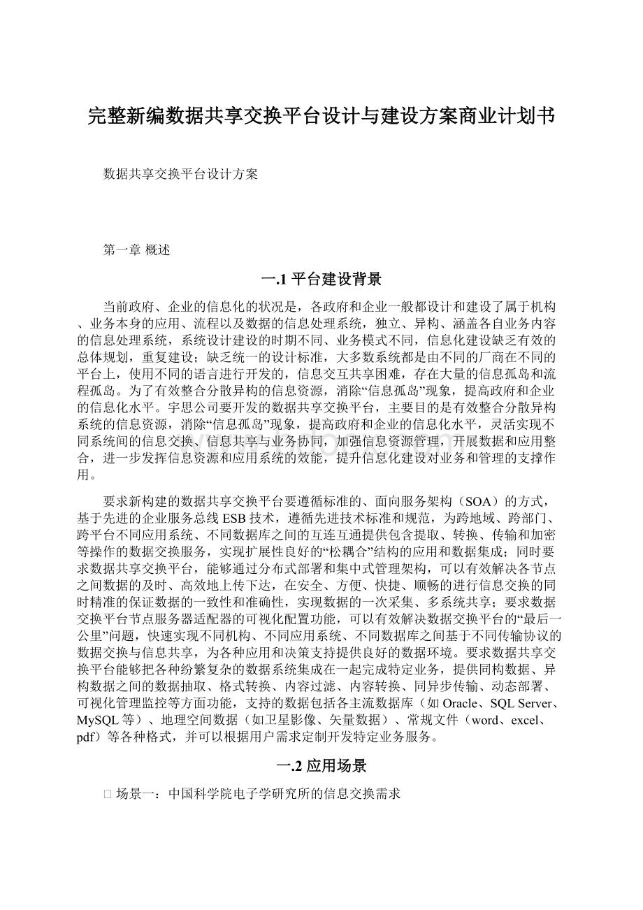 完整新编数据共享交换平台设计与建设方案商业计划书.docx_第1页