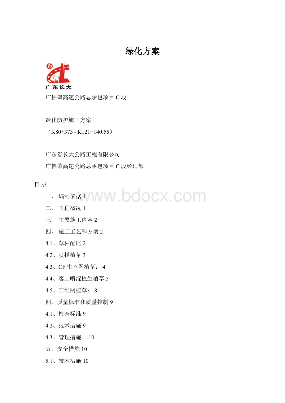 绿化方案文档格式.docx