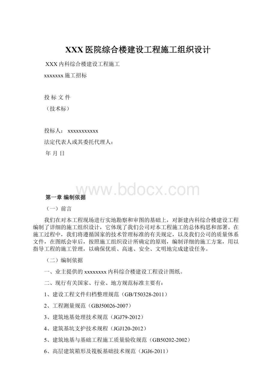 XXX医院综合楼建设工程施工组织设计Word文件下载.docx