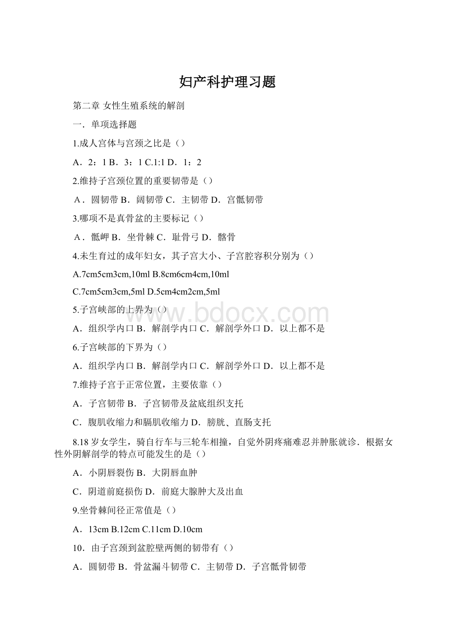 妇产科护理习题.docx_第1页