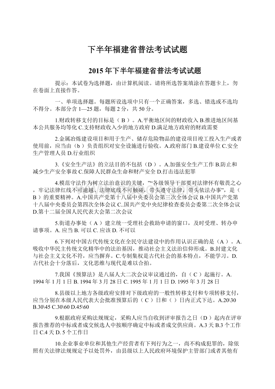 下半年福建省普法考试试题.docx_第1页