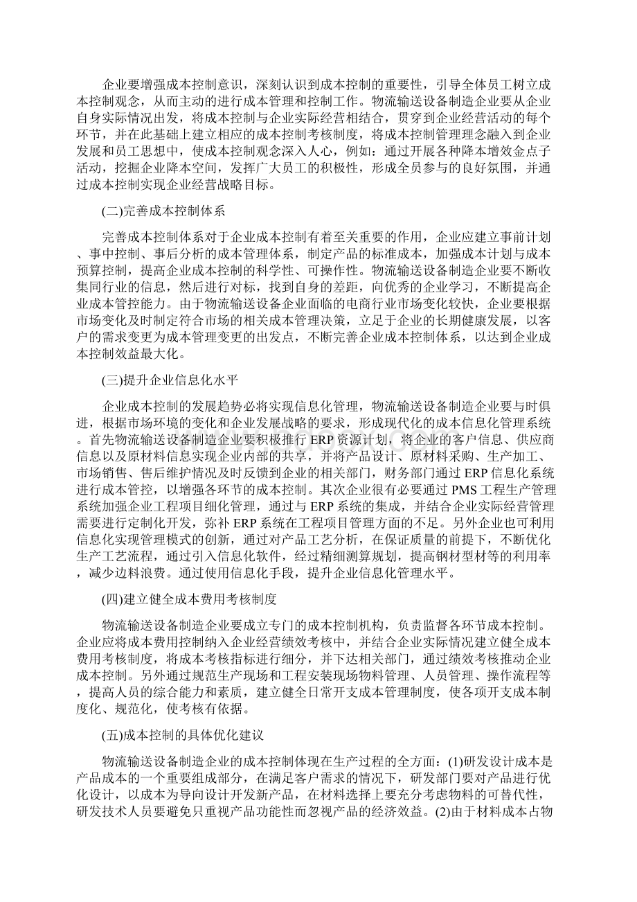 物流输送设备制造企业的成本控制论文.docx_第3页