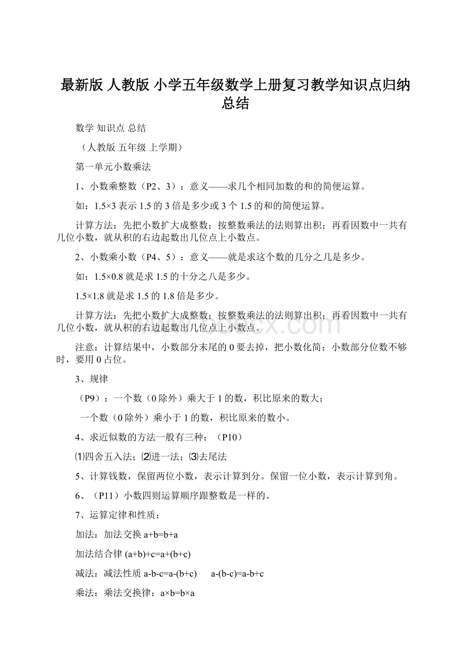 最新版 人教版 小学五年级数学上册复习教学知识点归纳总结.docx