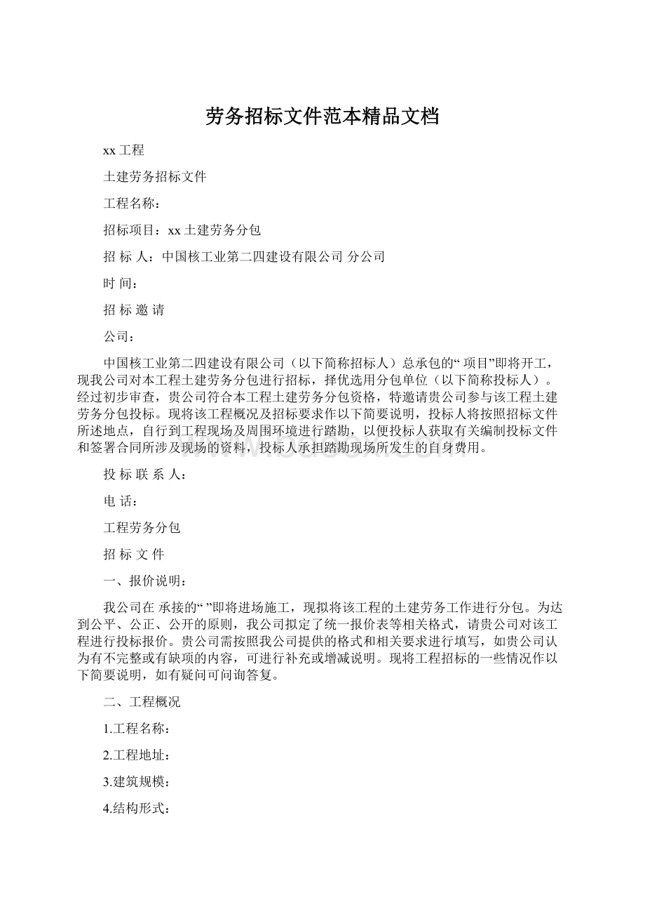 劳务招标文件范本精品文档Word文档格式.docx