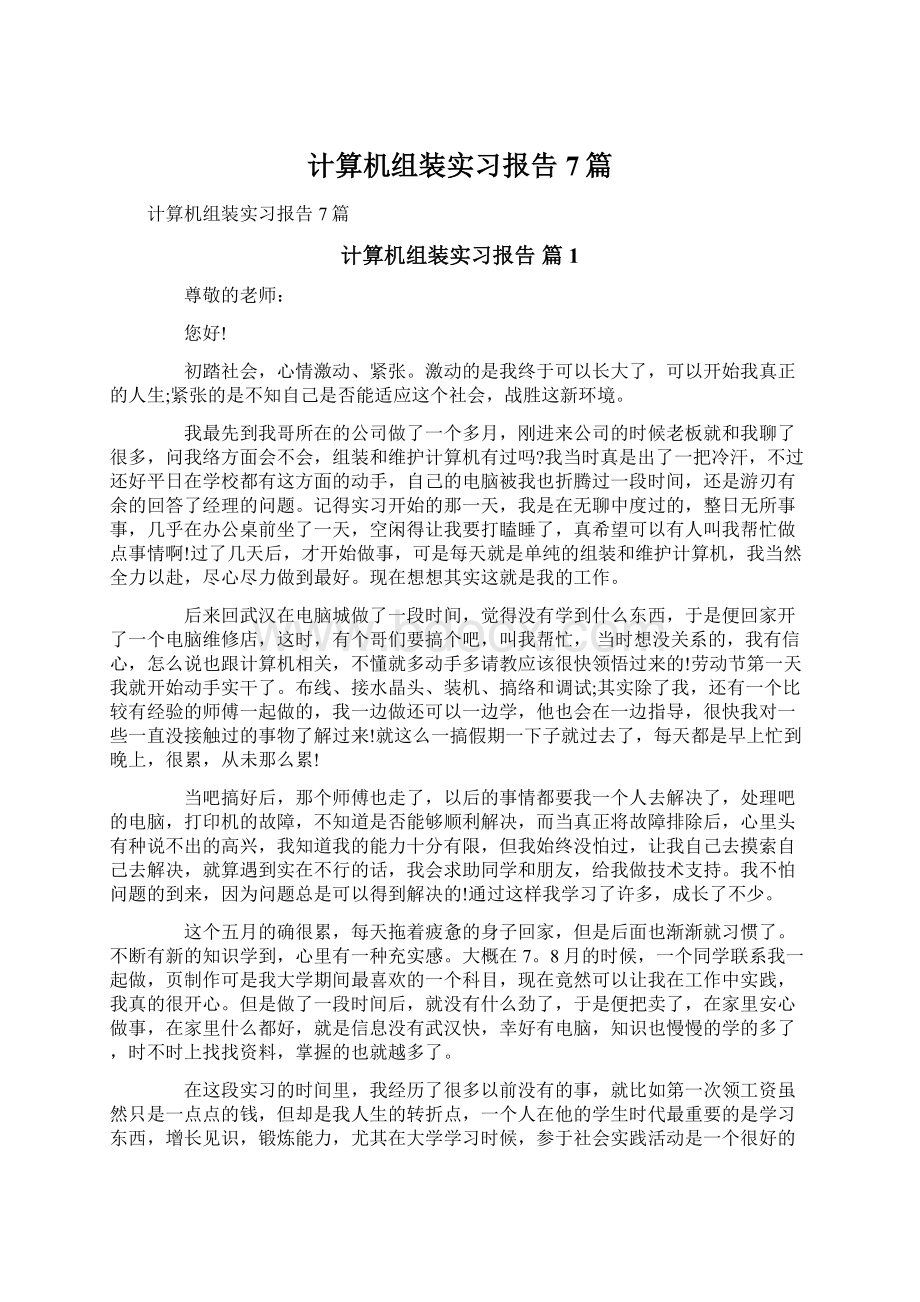 计算机组装实习报告7篇Word文件下载.docx_第1页