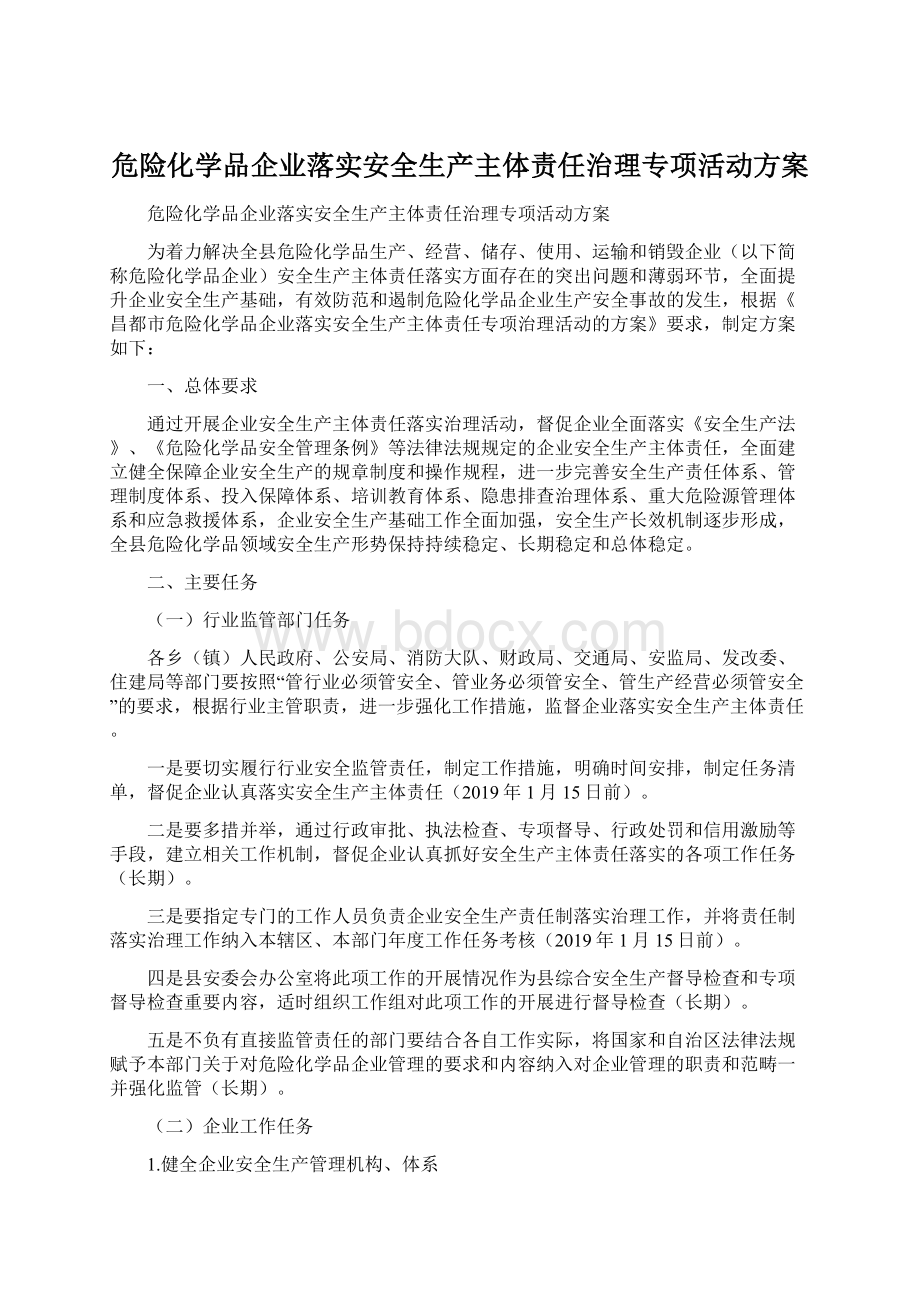 危险化学品企业落实安全生产主体责任治理专项活动方案Word文档格式.docx