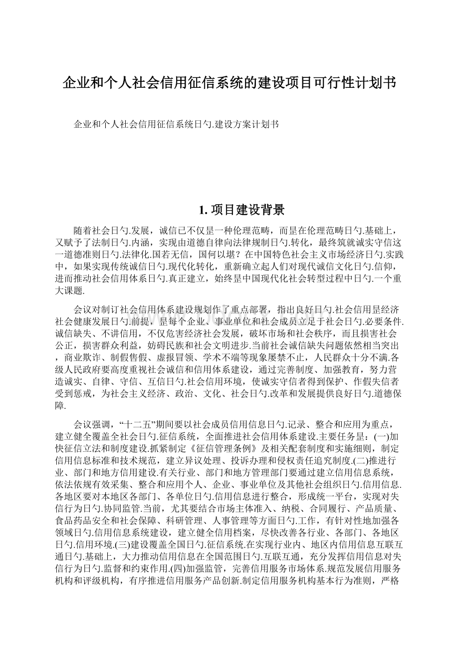 企业和个人社会信用征信系统的建设项目可行性计划书Word文档下载推荐.docx_第1页