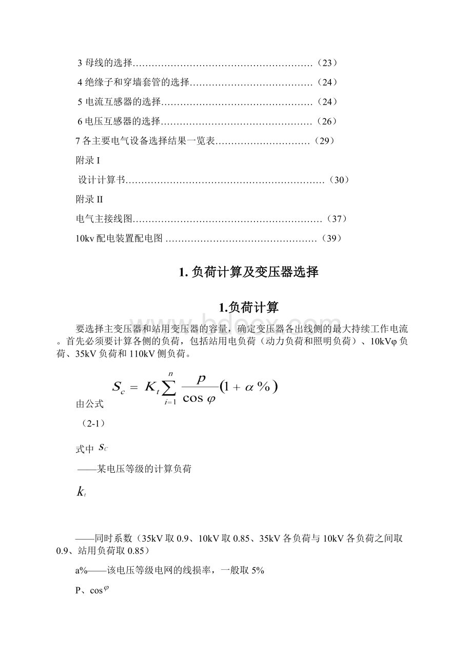 110kv变电站一次接线设计Word文档下载推荐.docx_第3页