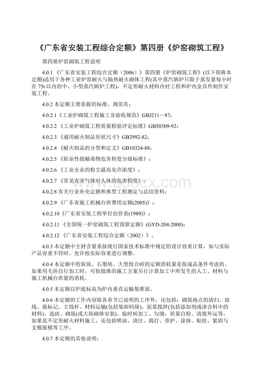 《广东省安装工程综合定额》第四册《炉窑砌筑工程》文档格式.docx